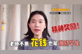 教师的花式“精神奖励”，不花钱也能激励学生视频封面