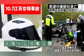 10.7号江苏女骑事故，仿大牌头盔三无头盔到底谁来监管？视频封面