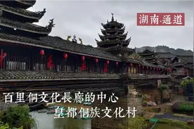 位于湖南边陲三省交界处，皇都侗寨人少安静，绝对的小众旅游地视频封面