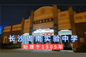 走进长沙市周南实验中学，始建于1905年，至今118年了视频封面