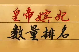隋炀帝杨广嫔妃数是多少？其他皇帝呢？手写文化常识