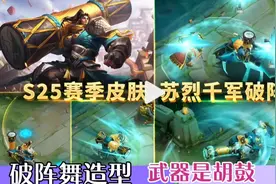 S25赛季皮肤苏烈【千军破阵】破阵舞服装胡鼓武器，大招石块爆碎视频封面