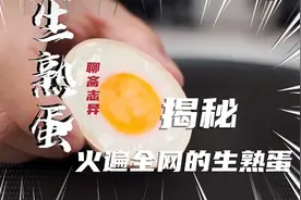 揭秘火遍全网的生熟蛋的做法，一起来看看吧视频封面