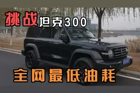 挑战坦克300全网最低油耗，60多公里平均油耗8升多，教你怎么省油视频封面