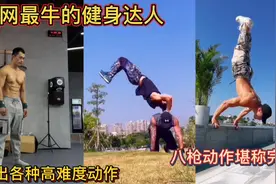 全网最牛的健身达人！做出各种高难度动作！八枪动作堪称完美！视频封面