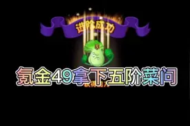 植物大战僵尸2:氪金49元，拿下五阶菜问