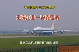 重庆江北—安克雷奇，国航747大型货机，出港滑行起飞精彩过程。视频封面