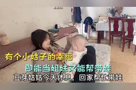 小姑子休息回家帮我带娃，宝妈可以松口气了，下午把家里打扫干净视频封面