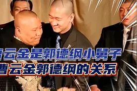 曹云金是郭德纲前妻的表弟，在德云社后台喊郭德纲：姐夫