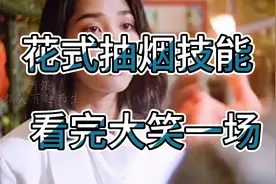 花式抽烟，不要轻易模仿哦，看到最后你一定会笑笑笑视频封面