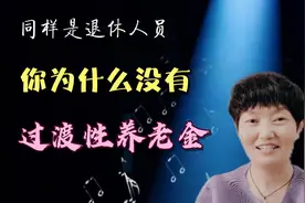 什么是过渡性养老金，为什么不是每个人都有？视频封面
