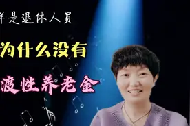 什么是过渡性养老金，为什么不是每个人都有？视频封面