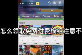 我的世界免费领取付费模组注意（不是所有）