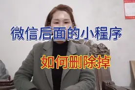 微信后面小程序如何删除掉，好多人还不会，学会了可以帮助身边人视频封面