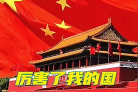 厉害👍了我的国视频封面
