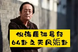 国学：倪海厦讲易经之“天风姤卦”含义及应用