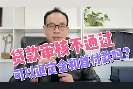 佛山刀哥：贷款审核不过，能否退定金和首付款吗？必须要注意3点视频封面