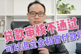 佛山刀哥：贷款审核不过，能否退定金和首付款吗？必须要注意3点视频封面