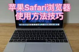 苹果电脑safari浏览器使用方法与技巧！视频封面