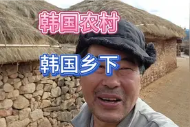 韩国乡下特意保留了一处百年前的老房子，你那还有老房子吗视频封面