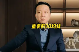 交易系统重建 重要的30均线，趋势为王视频封面