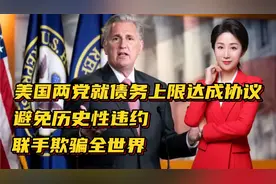 美国两党就债务上限问题达成一致！避免历史性违约！有哪些影响？视频封面