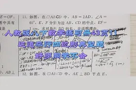 人教版八下数学练习册43页11
这道平行四边形典型题
好多同学不会视频封面