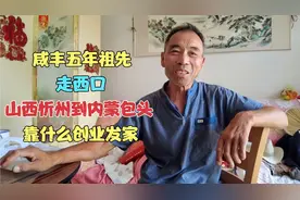 包头大叔讲述祖先迁徙之路，咸丰年间走西口，当年靠什么创业发家视频封面