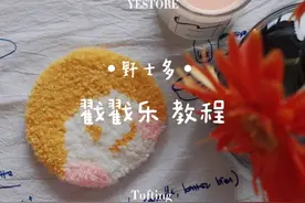 野士多戳戳乐教程DIY手作视频封面