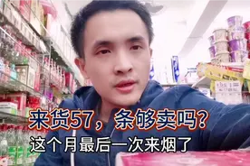 小超市二月份最后一次来烟，才57条，够卖吗？视频封面