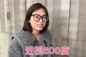 婷婷近视600度，在网上配眼镜省几百块，没想到戴上挺惊艳的视频封面