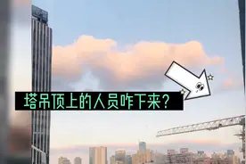 都见过大塔吊，但工作人员如何从上面下来的？萌娃和你探究竟！