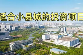 适合小县城的投资项目 县城小投资项目 小城市投资什么好视频封面