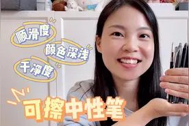 热门可擦笔测评，小学生写作业好帮手，这几款跟着买就对了视频封面