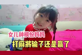 女儿神模仿妈妈 打牌输了还是赢了回家后的态度 简直模仿到精髓了视频封面