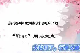 英语中的特殊疑问词“what”用法盘点