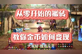 DNF新手向从零开始的搬砖第六期：教你金币如何变现有这几种方法视频封面