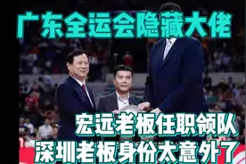 广东男篮全运会：宏远老板任职领队，深圳老板加盟后勤团队视频封面