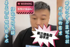 【大伟说】网传莫兰德未归队原因 大伟解读辽宁男篮对外援需求视频封面