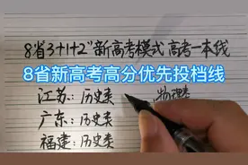 2021年新高考3+1+2模式8省已全部公布录取分数线，“一本线”确定视频封面