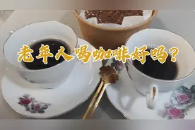 老年人能喝咖啡吗？有什么好处？喝什么咖啡？喝多少？什么时间喝视频封面