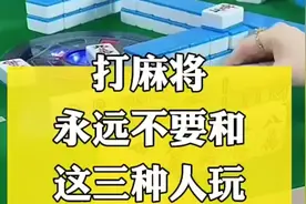 永远不要和这三种人打麻将视频封面