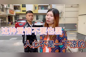 像这种爱情不要也罢，不值得珍惜和留恋！！！