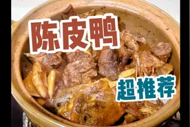 今日超推荐的家常菜陈皮鸭，不用油盐也一样美味，健脾理肺下饭视频封面