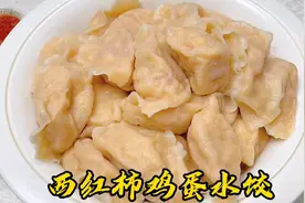 西红柿鸡蛋水饺面、馅这样调，太好吃了。鲜嫩喷香、适口不酸涩。视频封面