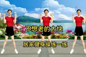 女人不想老的快，减脂、塑形是关键，教你1套完整版健身操练一练视频封面