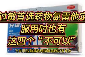 过敏首选药物氯雷他定，服用时也有这四个“不可以”视频封面