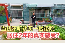 两年前不听劝，花75.6万买一楼带院，现在住的咋样？听听真实感受视频封面
