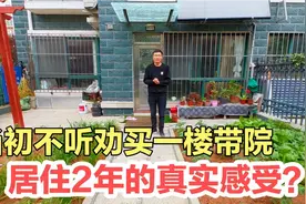 两年前不听劝，花75.6万买一楼带院，现在住的咋样？听听真实感受视频封面