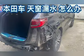 本田车 天窗漏水了  都是这样原因导致的 吗？视频封面